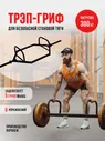 Гриф для становой тяги, трэп-гриф