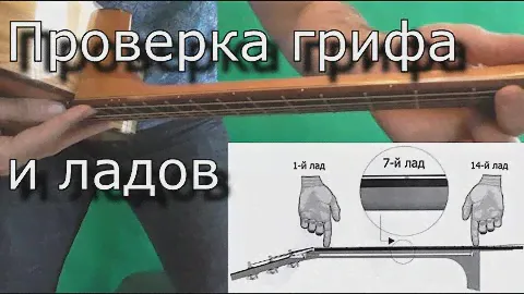Проверка гитары перед покупкой (ГРИФ и ЛАДЫ)
