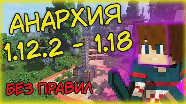СЕРВЕР 1 12 2 БЕЗ ПРАВИЛ\БЕЗ ПРИВАТОВ АНАРХИЯ \ ГРИФ+