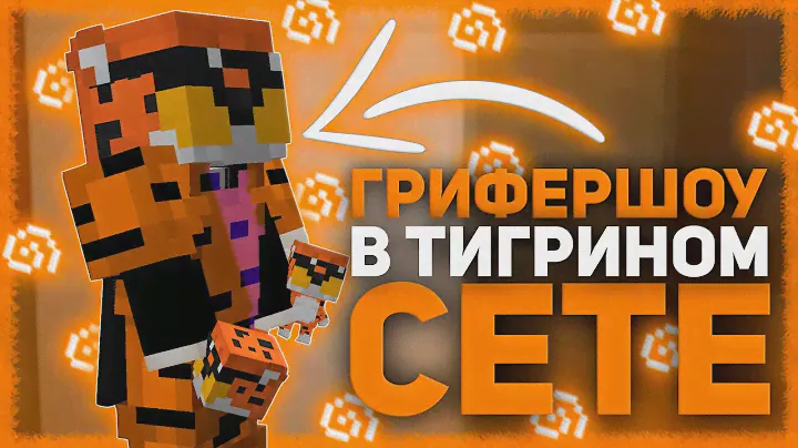 ГРИФЕРШОУ В ТИГРИНОМ СЕТЕ 🍑 ДОНАТЕРСКИЙ ГРИФ В ТИГРИНКАХ 🍑 КРУТОЙ РП ДЛЯ ПВП 1.12.2 🍑 REALLYWORLD