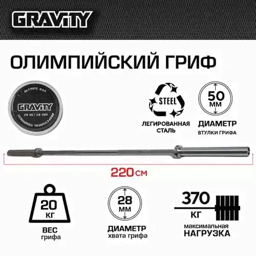 Олимпийский гриф Gravity-0