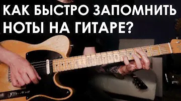 Как выучить НОТЫ на грифе? / Оригинальный быстрый способ
