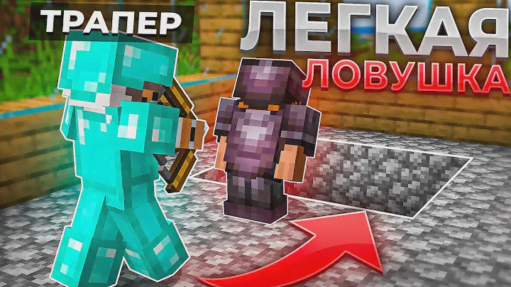 Это САМАЯ ПРОСТАЯ ЛОВУШКА для ГРИФА! Грифер Шоу Ловушкой с НУЛЯ