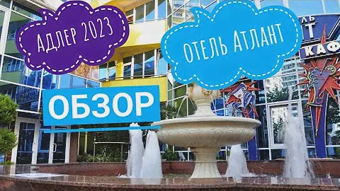 Адлер 2023 г. Обзор отеля "Атлант"