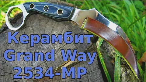 Керамбит Grand Way 2534 MP