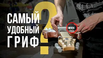 Самый удобный гриф - когда 1мм имеет значение | Гитарный Клуб