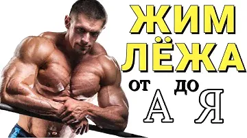 Лучшее видео о жиме лежа!