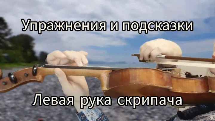 Левая рука скрипача, хитрости и тонкости. И несколько упражнений. English Subtitles.