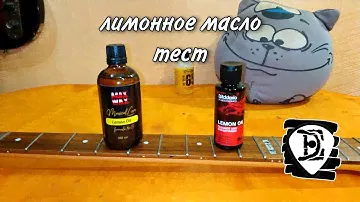 лимонное масло - тест