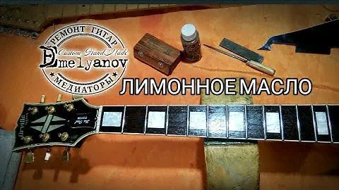 Лимонное масло для ухода за накладкой гитары.