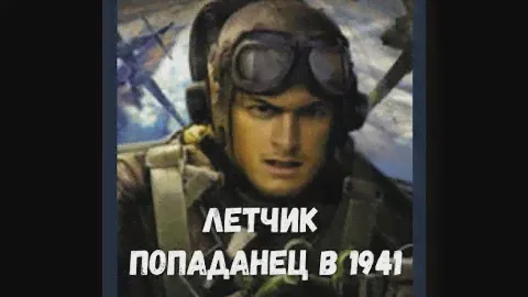 Летчик попаданец в 1941