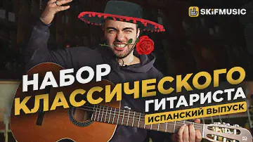 Набор КЛАССИЧЕСКОГО гитариста | Аксессуары для электрогитары | SKIFMUSIC.RU