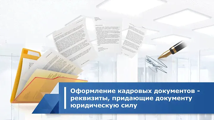 Оформление кадровых документов - реквизиты, придающие документу юридическую силу