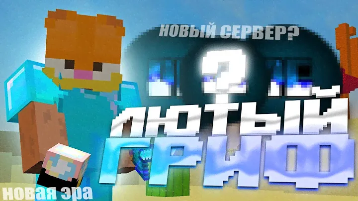 😱 САМЫЙ ЛЮТЫЙ ГРИФ 😱 ДРОПНУЛ ВСЕХ С ЛУЧШИМ ИНВЕНТАРЁМ 😱 ГРИФ до ВАЙПА 😱 Reallyworld FunTime SunRise