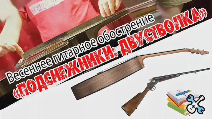 Уроки по ремонту гитар - Согнулся гриф, что делать?
