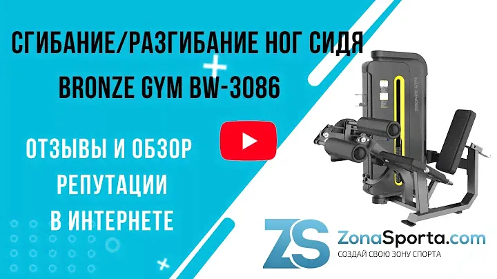 Сгибание/Разгибание ног сидя Bronze Gym BW-3086 отзывы и обзор репутации в интернете