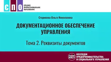 Тема 2. Реквизиты документов - Документационное обеспечение управления