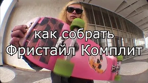 КАК СОБРАТЬ КОМПЛИТ ДЛЯ ФРИСТАЙЛ СКЕЙТБОРДИНГА | FREESTYLE SKATEBOARDING SETUP