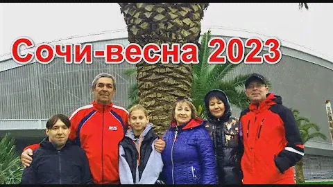 Сочи 2023 - отель "Гриф"
