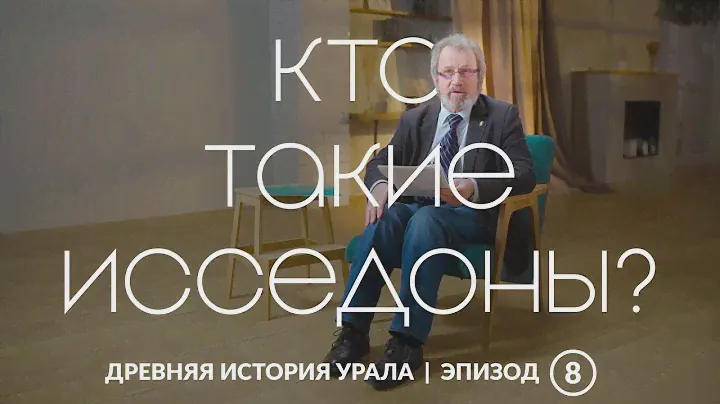 Исседоны, аримаспы, стерегущие золото грифы: население Южного Урала I тысячелетия до н.э.