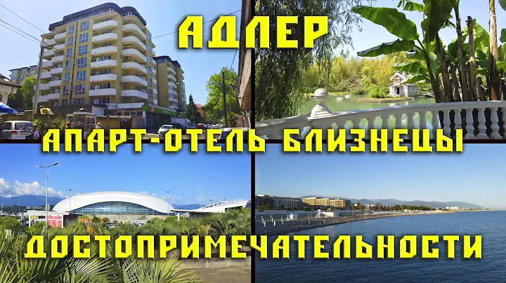 Адлер. Апарт-отель Близнецы. Достопримечательности