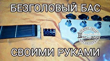 Безголовый бас своими руками