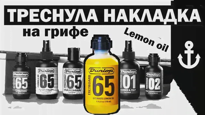 #2 Уход за гитарой DUNLOP 65 lemon oil (Как не убить накладку грифа? Гитарное лимонное масло)