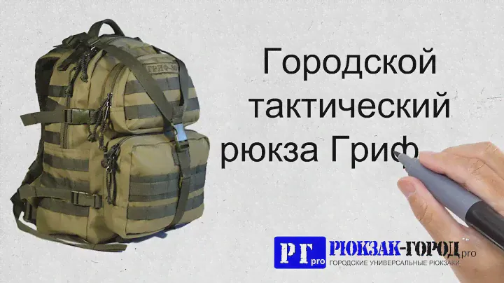 Городской тактический рюкзак Гриф-30