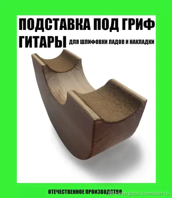 Прдставка под гриф гитары
