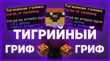 ДОНАТЕРСКИЙ ГРИФ В ТИГРИНКАХ 🔥 ТИГРИНЫЙ ГРИФ РИЛИВОРЛД 🔥 REALLYWORLD