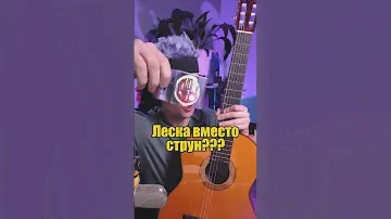 Леска на гитаре вместо струн?