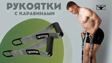 Рукоятки FITFILIP с карабинами для тяги блочных тренажеров, эспандеров, резиновых петель