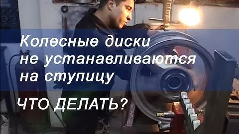 КОЛЕСНЫЕ ДИСКИ НЕ УСТАНАВЛИВАЮТСЯ  НА СТУПИЦУ ИЗ-ЗА ПОСАДОЧНОГО ОТВЕРСТИЯ | ЧТО ДЕЛАТЬ?