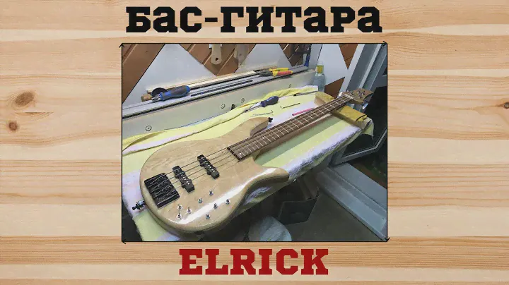 КАК Я ДЕЛАЛ БАС ГИТАРУ Elrik